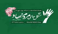 فرا رسیدن روز تشکل های مردم نهاد گرامی باد