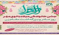 #شما_هم_دعوتید جشن بزرگ خانوادگی روزمادر و بزرگداشت مقام زن ����سه شنبه ساعت ۱۸