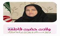 پیام تبریک دکتر ریحانی سرپرست شبکه بهداشت و درمان بهار به مناسبت فرارسیدن ایام ولادت حضرت فاطمه زهرا(س) و روز زن و گرامیداشت مقام شامخ مادر؛ 