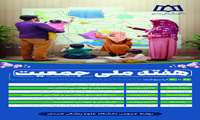 روز شمار هفته ملی جمعیت