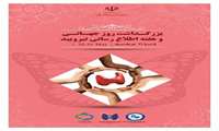 به مناسبت روز جهانی و هفته ملی اطلاع رسانی تیرویید( ۵لغایت۱۱خرداد):