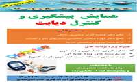 همایش پیشگیری و کنترل دیابت