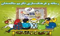 ✨ رسانه و فرهنگ‌سازی تکریم سالمندان ✨