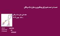 هفته ملی مبارزه با سرطان