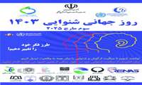 توانمند شویم تا مراقبت از گوش و شنوایی را برای همه به واقعیت تبدیل کنیم