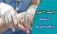 26 شهریور روز جهانی ایمنی بیمار