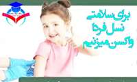 پیشگیری هوشمندانه با واکسیناسیون||چرا واکسیناسیون مهم است؟