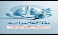 بیماری آسم و علل آن را بشناسیم