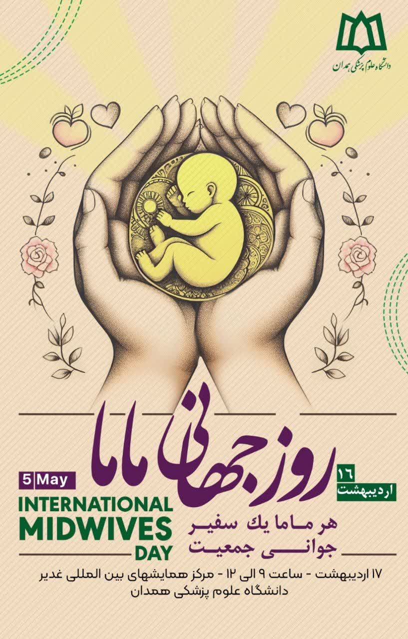 پیام تبریک دکتر ریحانی مدیر شبکه به مناسبت فرارسیدن روز جهانی ماما