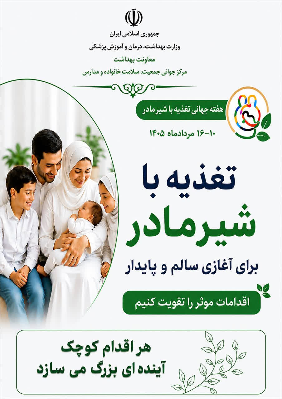روزجهانی شیر مادر  1405 
